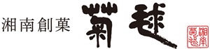湘南創菓 菊毬